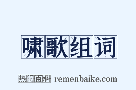 啸歌组词是什么意思的图片